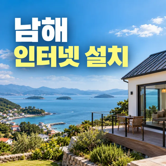남해 전원주택·펜션 SK KT LG 인터넷 설치 가능 여부와 신규가입 확인 방법