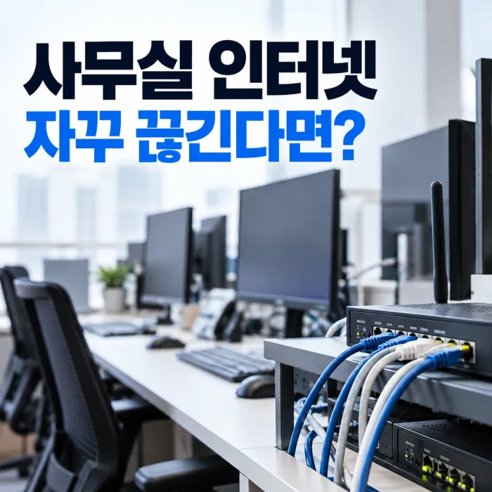 사무실 인터넷이 자꾸 끊기는 원인을 확인하기 위해 여러 대의 PC와 네트워크 장비 연결 상태를 점검하는 사무실 환경