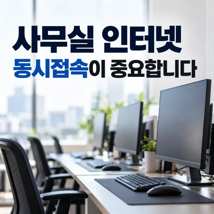 여러 대의 PC가 설치된 사무실에서 인터넷 동시접속 중요성을 보여주는 업무 환경