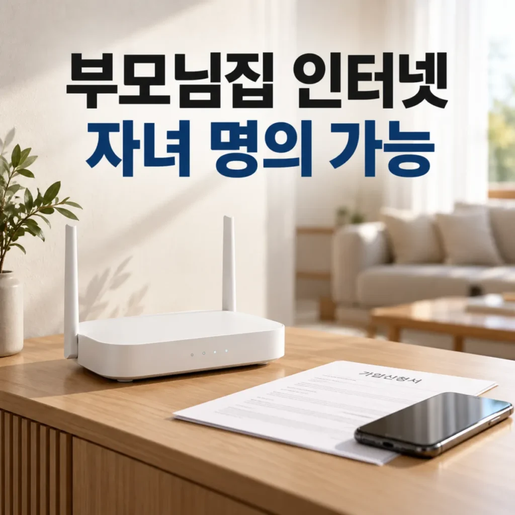 부모님 집 인터넷 자녀 명의 신규가입을 안내하는 이미지로, 거실 원목 테이블 위에 와이파이 공유기와 인터넷 가입신청서, 스마트폰이 놓여 있고 상단에 부모님집 인터넷 자녀 명의 가능이라는 문구가 표시된 모습